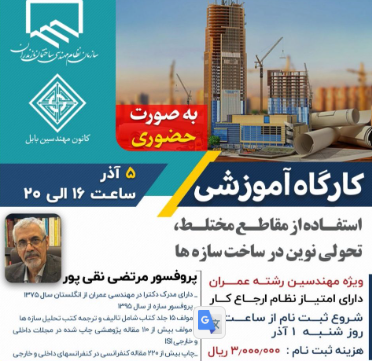 کارگاه آموزشی استفاده از مقاطع مختلط، تحولی نوین در ساخت سازه ها